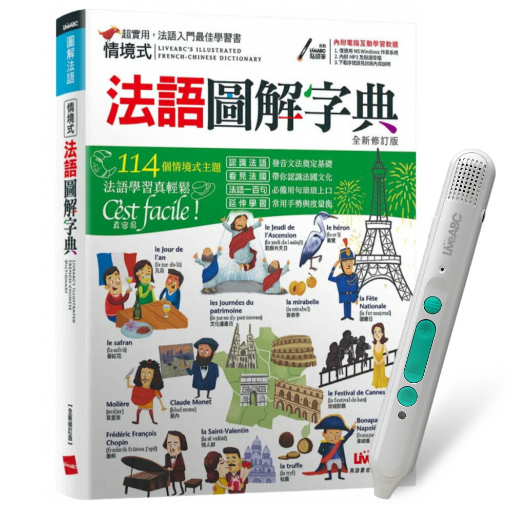 《情境式法語圖解字典》（全新修訂版）+ LiveABC智慧藍牙點讀筆16G + 全聯禮券500元
