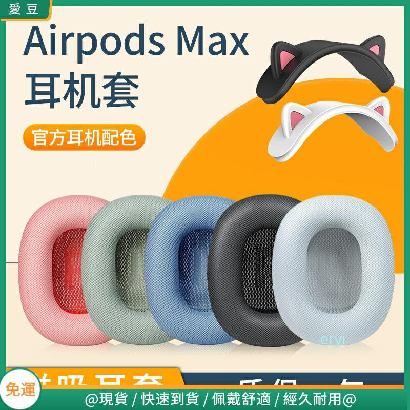 Apple蘋果 Airpods max耳罩 airpodsmax耳套 頭戴無線降噪海綿套 橫梁頭梁 保護