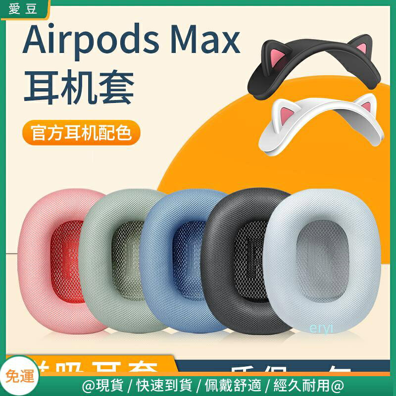 Apple蘋果 Airpods max耳罩 airpodsmax耳套 頭戴無線降噪海綿套 橫梁頭梁 保護