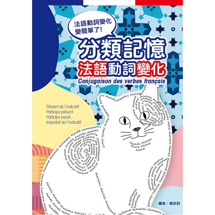 分類記憶法語動詞變化