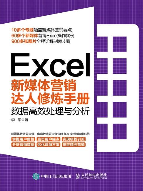 【電子書】Excel新媒體營銷達人修煉手冊：資料高效處理與分析