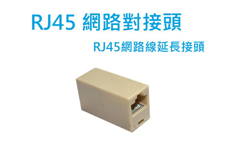 【生活家購物網】RJ45 網絡 對接頭  網路線延長器 母對母接頭 網路轉接頭 1對1