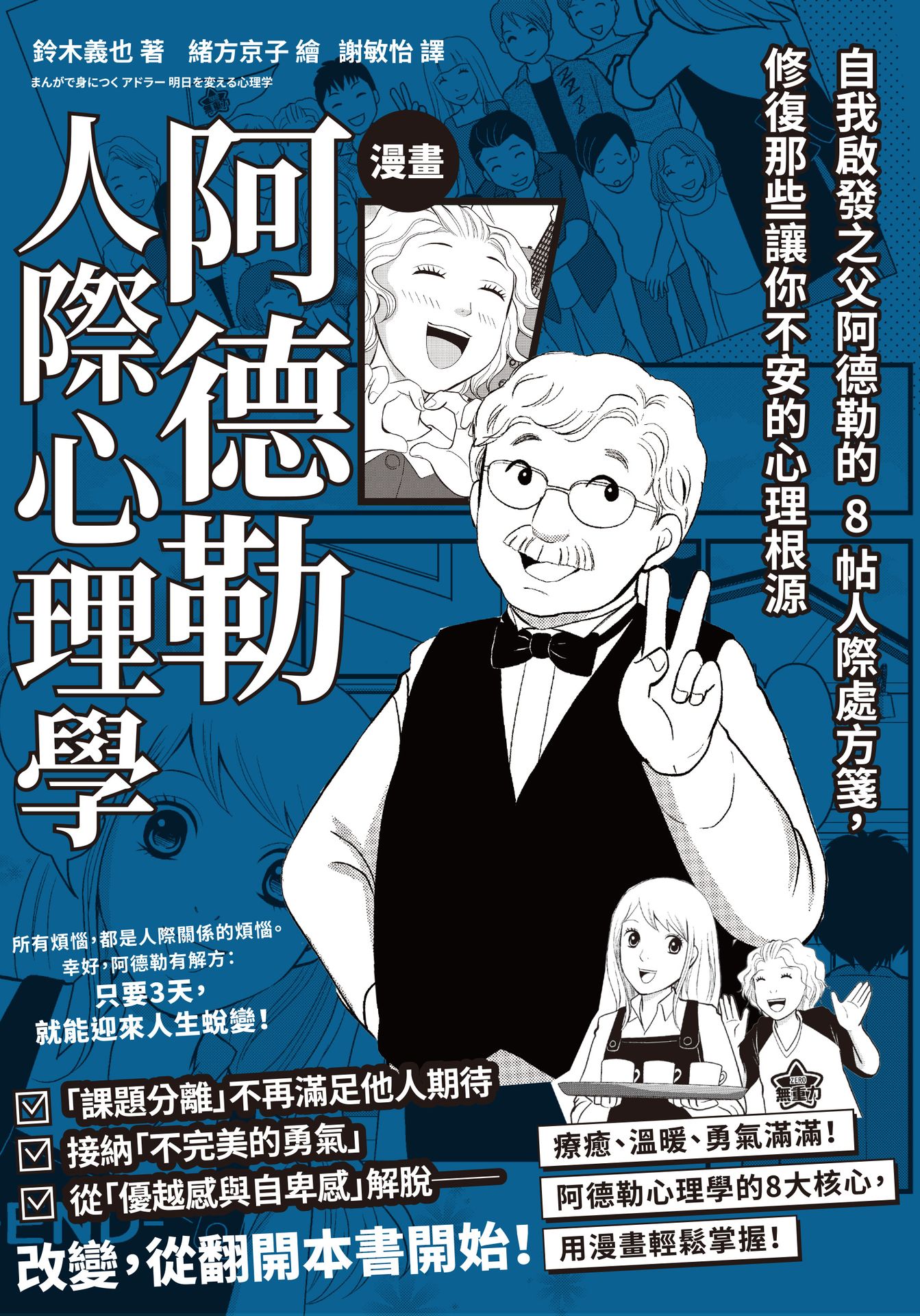 漫畫 阿德勒人際心理學：自我啟發之父阿德勒的8帖人際處方箋. 1