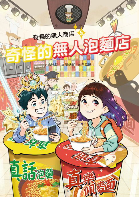 奇怪的無人商店5：奇怪的無人泡麵店【電子書】