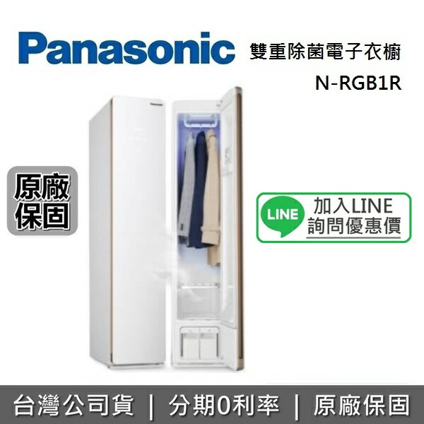 【全館領券再折】Panasonic 國際牌 雙重除菌 電子衣櫥 N-RGB1R 公司貨
