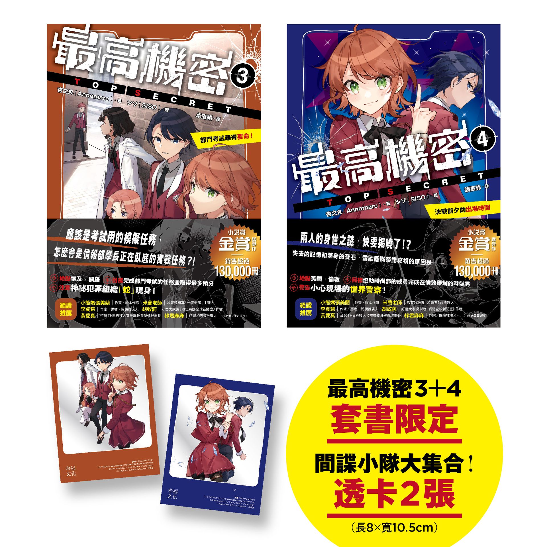 最高機密3+4（套書）【贈「間諜任務出動中！」透卡2張】：部 1