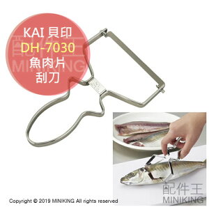 現貨 日本製 KAI 貝印 DH-7030 魚肉片刮刀 削魚肉刀 切片 不鏽鋼 適用寬8cm以下