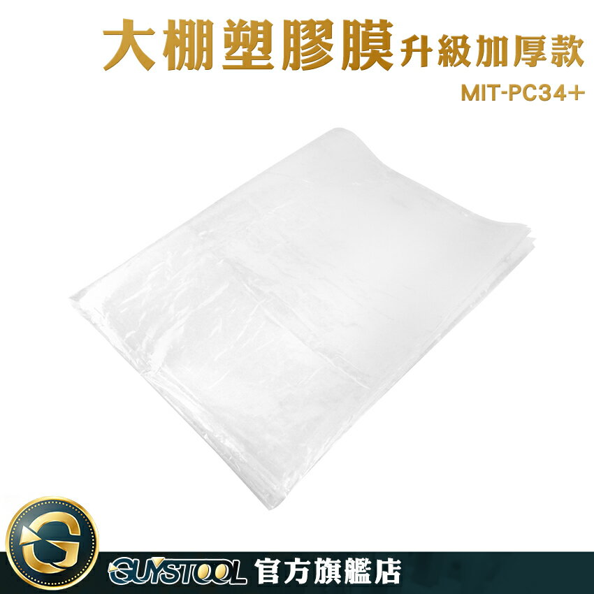 GUYSTOOL 塑膠布 防塵膜 施工防護膜 MIT-PC34+ 裝潢保護膜 抗老化防雨布 加厚 防塵塑膠膜