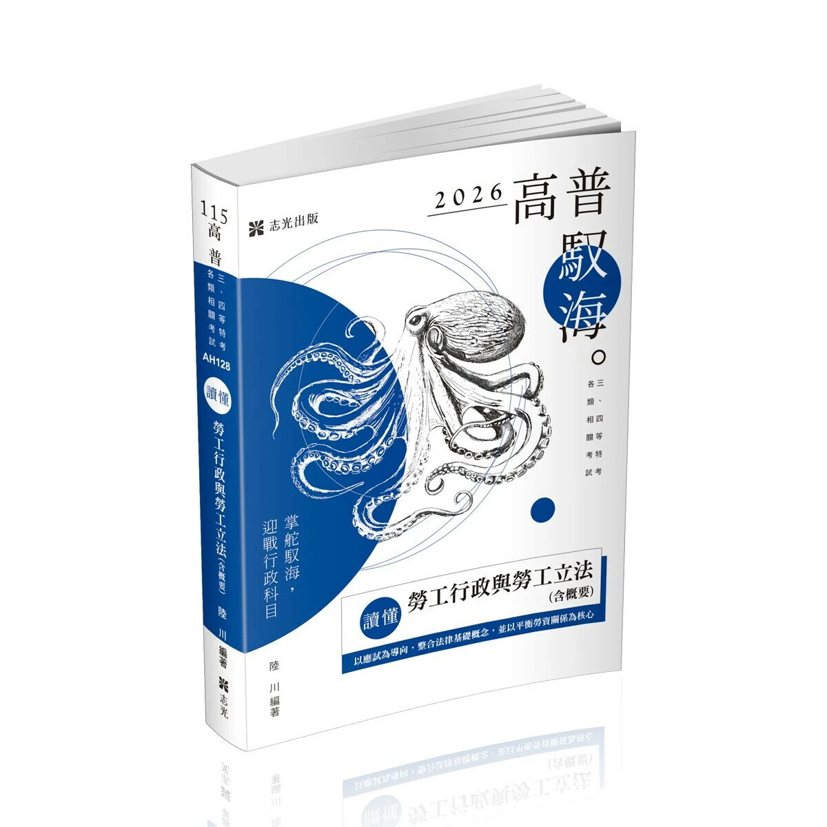 讀懂：勞工行政與勞工立法(含概要)(五版) (5版) 陸川 2025 志光