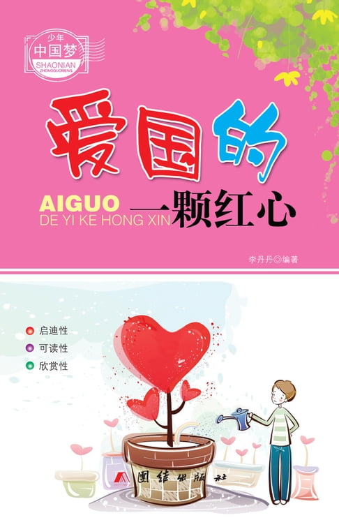 愛國的一顆紅心【電子書】