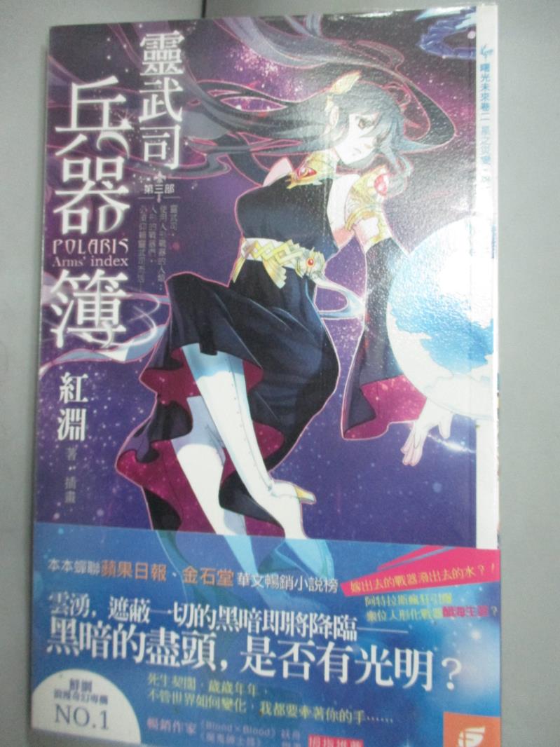 【書寶二手書T1／一般小說_HER】靈武司兵器簿3-2星之災變。終結_紅淵