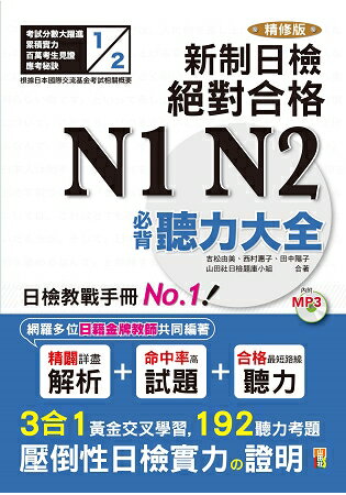 精修版 新制日檢！絕對合格 N1，N2必背聽力大全(25Ｋ+MP3) | 拾書所