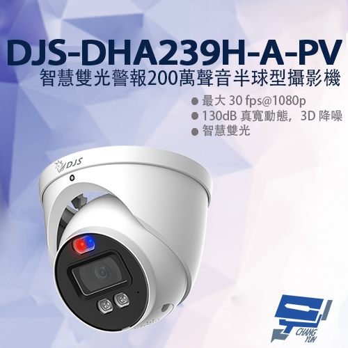 昌運監視器 DJS-DHA239H-A-PV 智慧雙光警報200萬聲音半球型攝影機 監視器 暖光紅外線40M【APP下單跨店最高22%點數回饋】