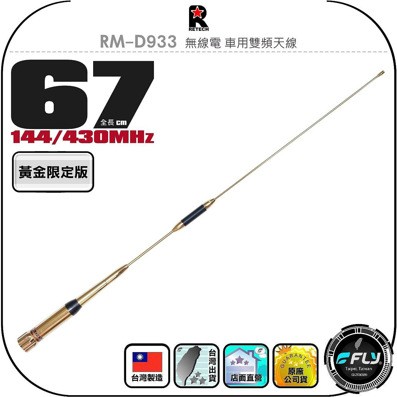 【RETECH】RM-D933 無線電 車用雙頻天線(金色限定版)◉公司貨◉台灣製造◉67cm◉車機收發◉對講機外接