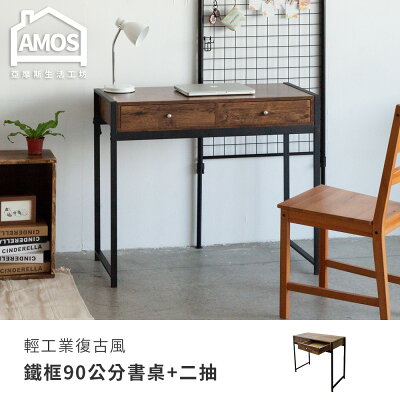 工作桌/電腦桌 輕工業復古風鐵框90公分書桌+兩抽屜 Amos【DCA042】