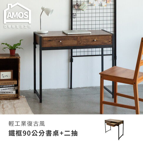 工作桌/電腦桌 輕工業復古風鐵框90公分書桌+兩抽屜 Amos【DCA042】 0