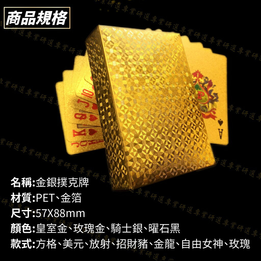 【台灣現貨  】黃金撲克牌 金銀撲克牌 金箔撲克牌 精緻工藝 不怕凹折 可水洗 皇室金 玫瑰金 騎士銀 曜石黑 4
