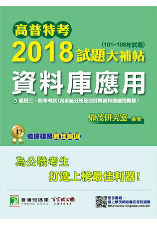 高普特考2018試題大補帖【資料庫應用】101~106年試題