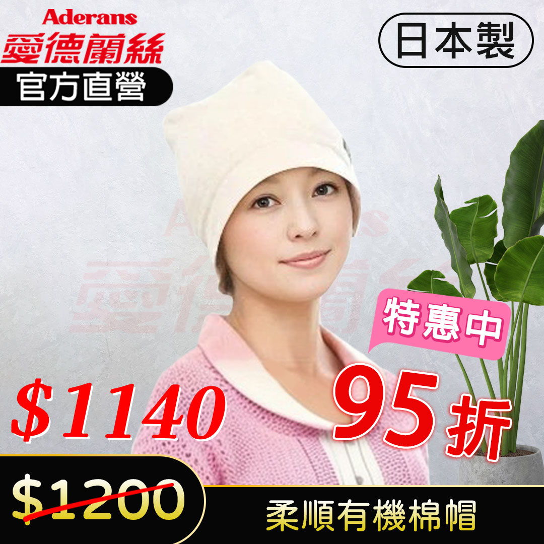 現貨【NOC有機棉認證】【柔順有機棉帽】 化療帽 術後帽子 醫療用帽 日本原裝│愛德蘭絲官方旗艦店