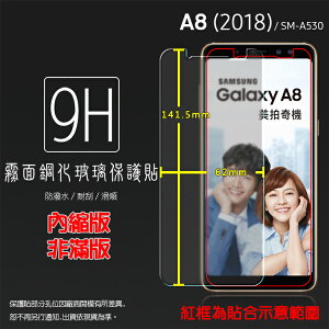 霧面鋼化玻璃保護貼 SAMSUNG 三星 Galaxy A8 (2018) SM-A530F 抗眩護眼/凝水疏油/防指紋/9H/鋼貼/鋼化貼/玻璃貼/耐刮