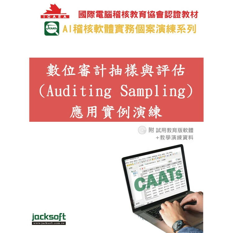 數位審計抽樣與評估 (Auditing Sampling) 應用實例演練(附試用教育版軟體90天使用權＋教學演練資料) 1/e 黃秀鳳 2025 傑克商業自動化股份有限公司