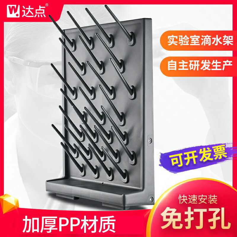 達點實驗室滴水架PP塑膠加厚化驗室醫院試劑架器皿瀝水架免打孔