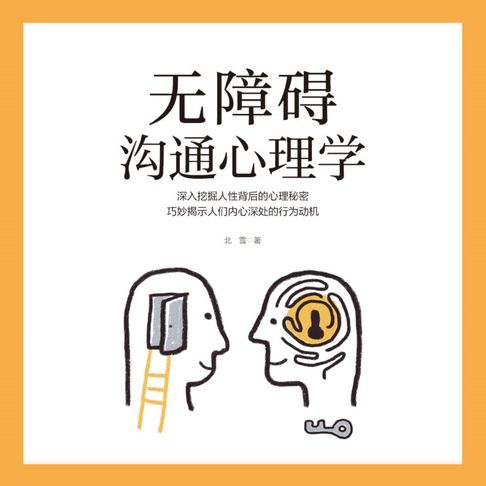 【有聲書】无障碍沟通心理学 0