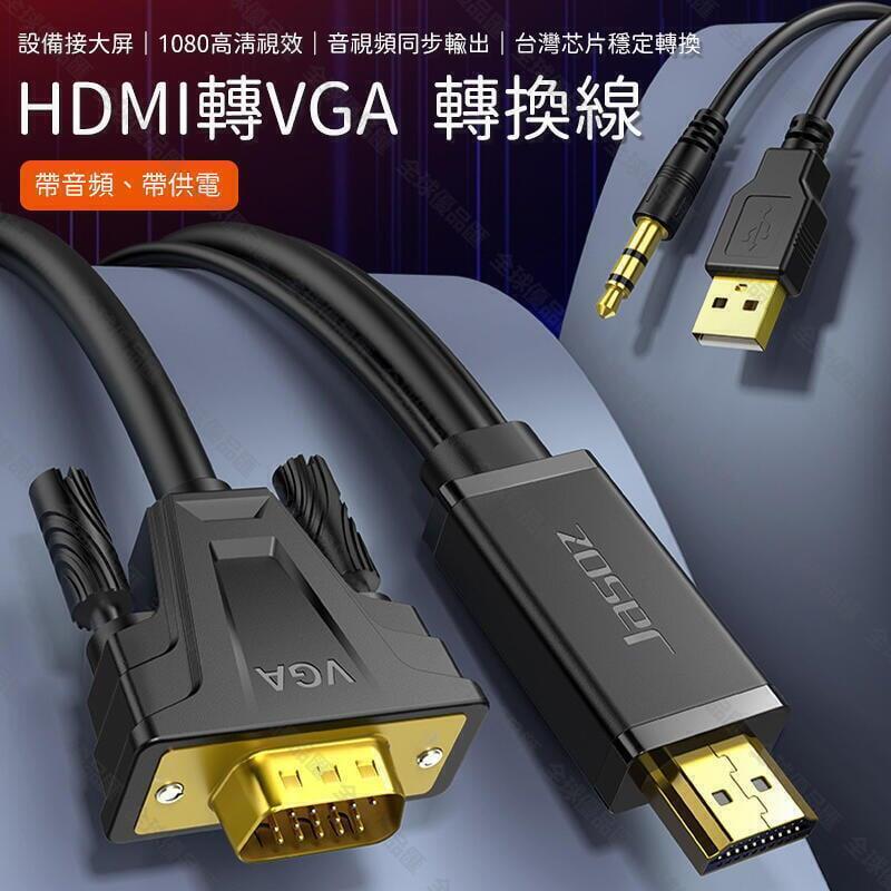 【全球優品滙】【免運】HDMI轉VGA 轉接線 電腦螢幕線 HDMI轉接線 HDMI轉VGA轉換器 PS4轉螢幕 帶音頻
