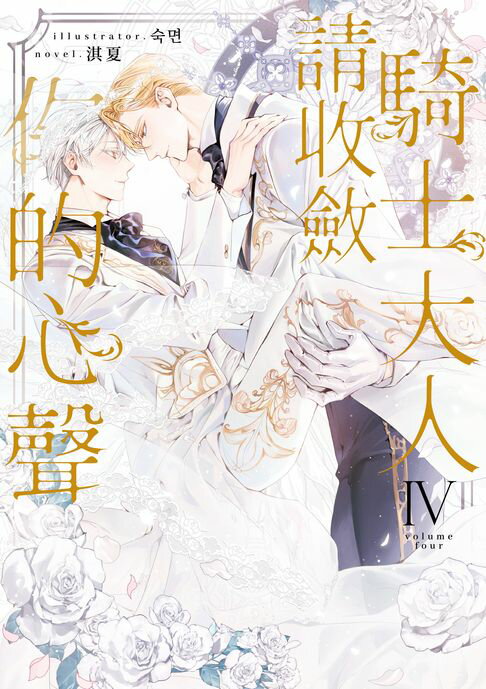 【電子書】騎士大人，請收斂你的心聲04(完)(限制級)