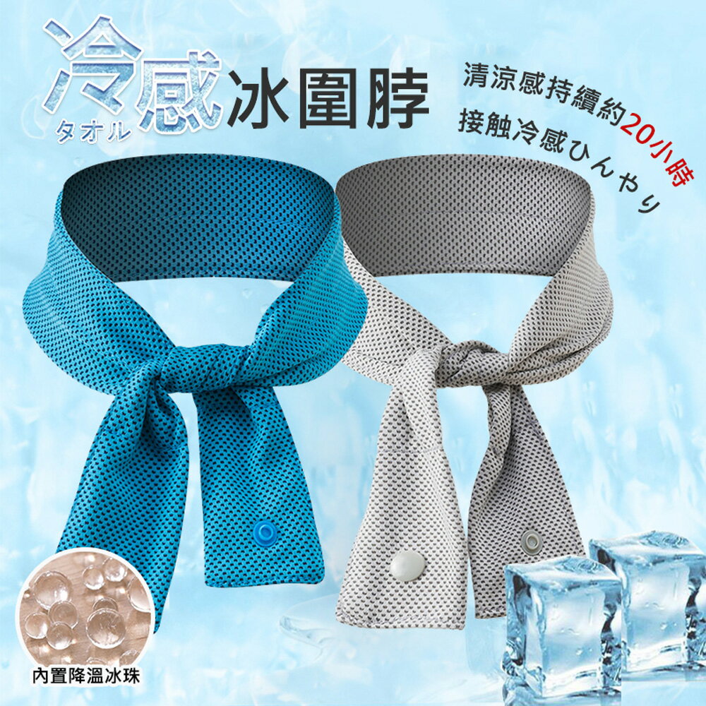 冰涼圍脖巾 冷感凝珠掛脖 戶外涼感頸巾 防暑降溫 夏日消暑 夏日降溫