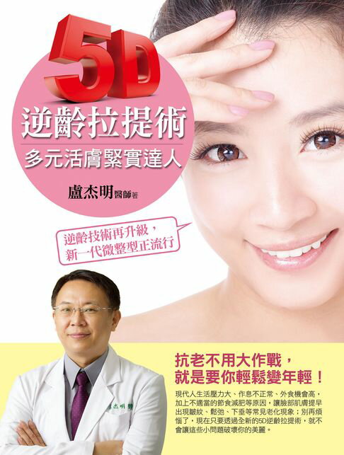 【電子書】5D逆齡拉提術：多元活膚緊實達人 0