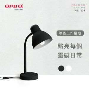 【序號MOM100 現折$100】 AIWA 工作檯燈 WD-23S黑【三井3C】