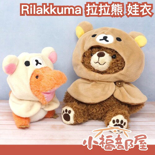 日本正版 Rilakkuma 拉拉熊 娃衣 絨毛角色衣 頭套加披風 拉拉熊 牛奶熊 小茶熊 小黃雞 三種尺寸 應援 推活 追星【小福部屋】
