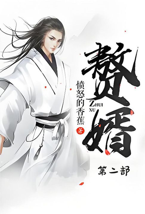 【電子書】赘婿：第二部