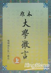 原本大學微言(上) | 拾書所