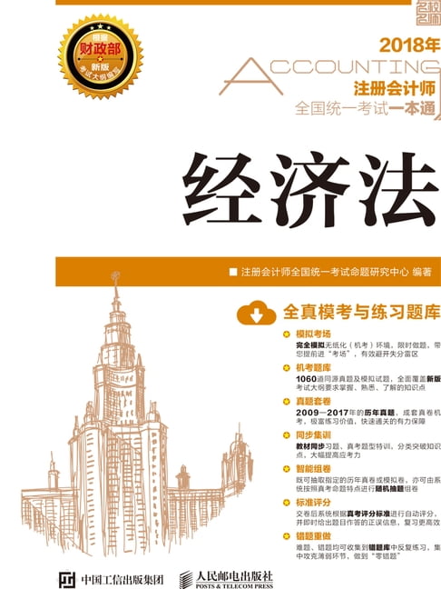 【電子書】2018年注册会计师全国统一考试一本通：经济法 0