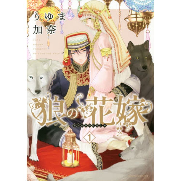 Riyuma加奈耽美漫畫-狼的新娘 Vol.1 | 拾書所