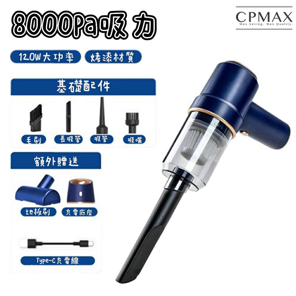 【CPMAX】充電式手持式無線吸塵器 TYPE-C充電吸塵器 大吸力小型吸塵器 車用吸塵器【H370】
