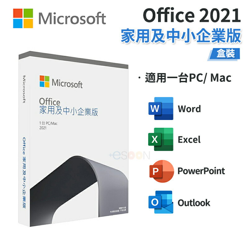 【跨店最高22%回饋】Microsoft 微軟 Office 2021 家用及中小企業版 中文 永久授權 盒裝【全新 現貨】文書處理 MAC