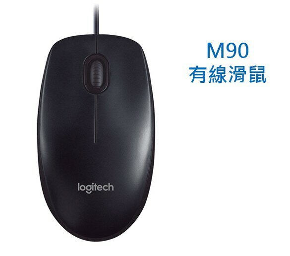 Logitech 羅技 M90 有線 滑鼠 400dpi 三年保 電腦滑鼠 羅技滑鼠 有線滑鼠