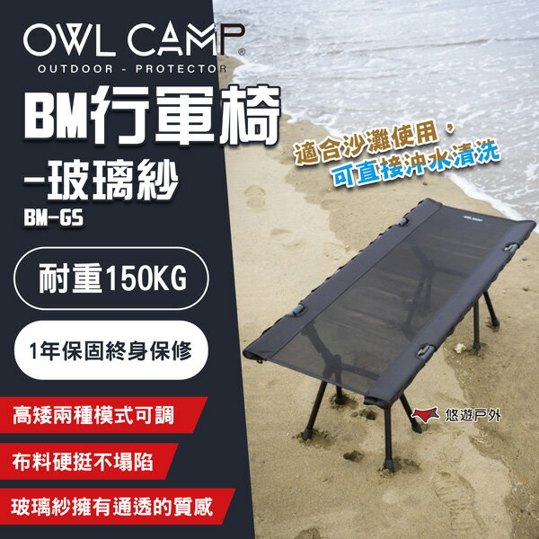 【OWL CAMP】BM行軍椅-玻璃紗 BM-GS 行軍床 休閒床 單人 折疊床 野營 露營 悠遊戶外