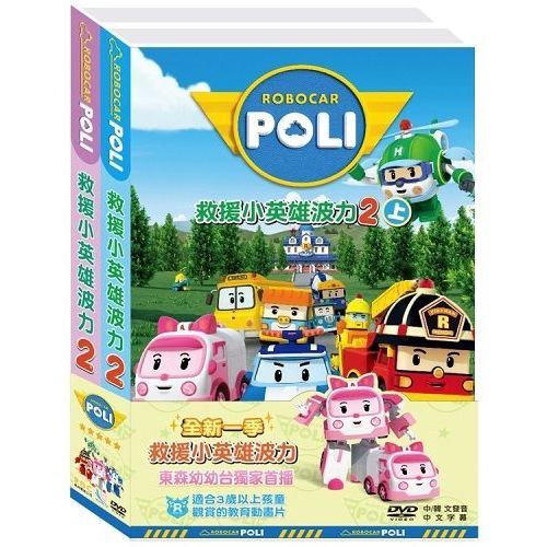 救援小英雄波力第二季(2) DVD ( ROBOCAR POLI ) 附立體拼裝波力