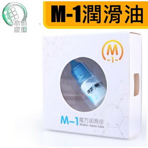 【小小店舖】M1 M2 奇藝魔方格 潤滑油 矽油 速解 魔術方塊專用 m-lure 5ml M-1 M-2 魔方
