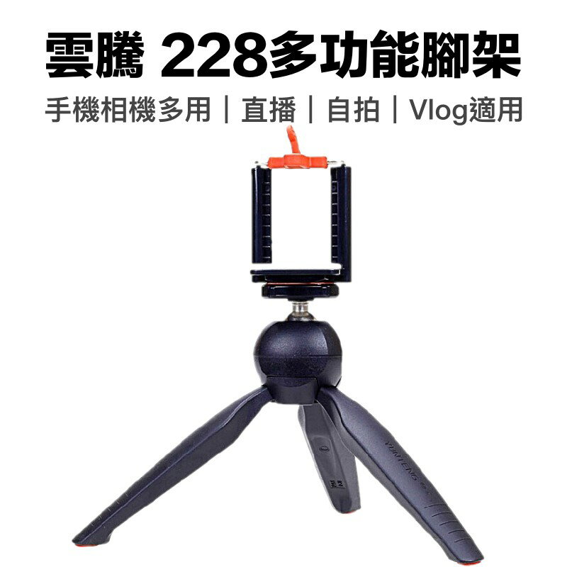 雲騰 YT-228 球型雲台 迷你腳架 桌上型腳架 低拍 投影機腳架 迷你三腳架 直播 vlog 自拍