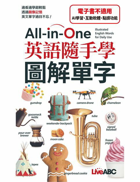 【電子書】All-in-One 英語隨手學 圖解單字(口袋書)-有聲版 0