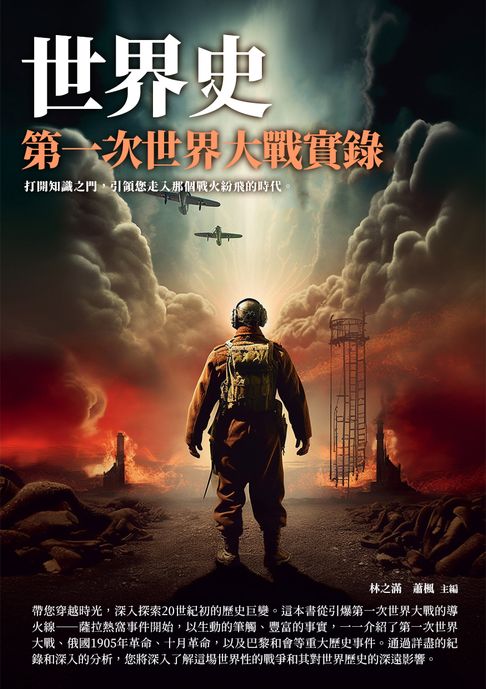 【電子書】世界史：第一次世界大戰實錄