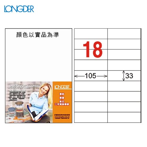 辦公小物嚴選～龍德 A4三用電腦標籤(雷射/噴墨) LD-841-W-A(白) 18格(105張/盒)(列印標籤)