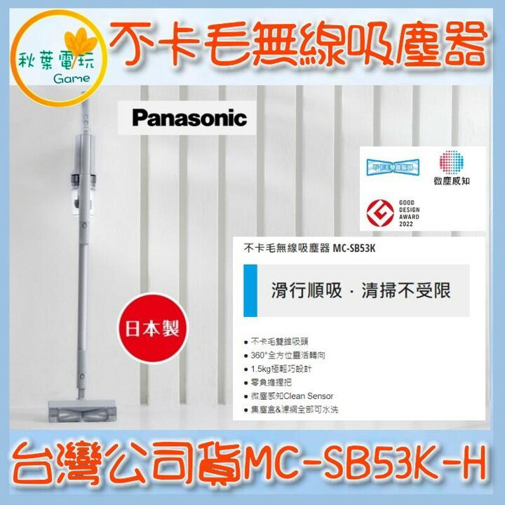 現貨 ●秋葉電玩● 領卷折價 Panasonic 不卡毛無線吸塵器 MC-SB53K-H 吸塵器 國際牌 台灣公司貨