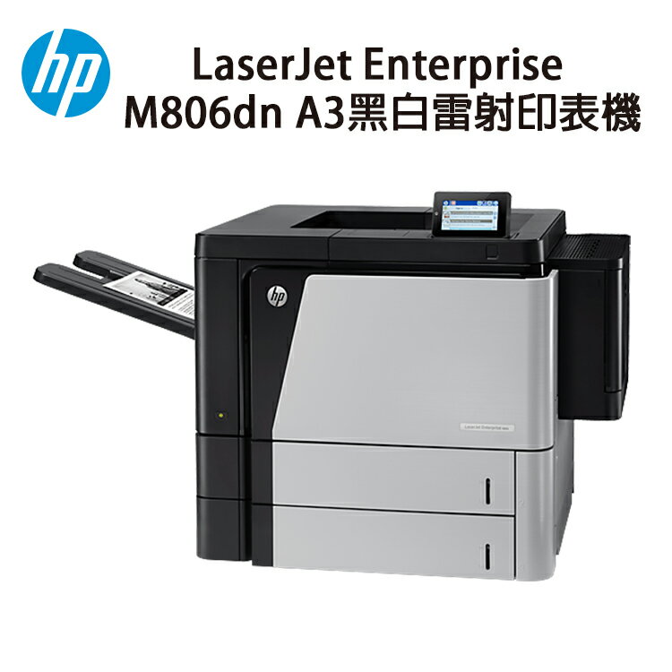【有購豐】HP LaserJet Enterprise M806dn A3黑白雷射印表機｜列印、行動列印｜ CF325A、 CF325X