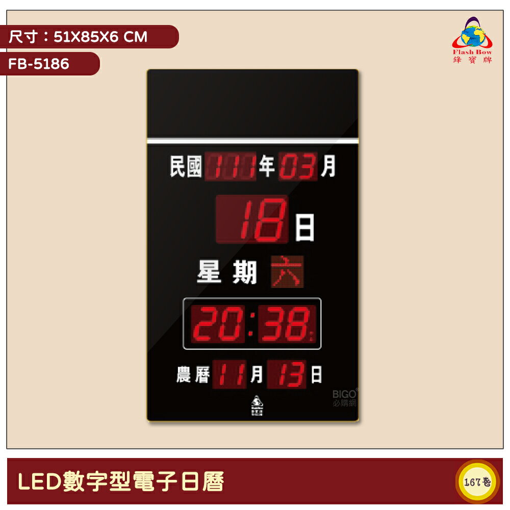 鋒寶 FB-5186 LED數字型電子日曆 電子時鐘 萬年曆 LED日曆 電子鐘 LED時鐘 電子日曆 電子萬年曆